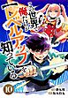 この世界で俺だけが【レベルアップ】を知っている【分冊版】10巻