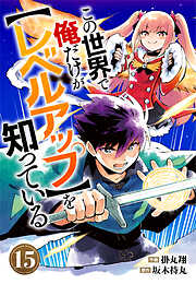 この世界で俺だけが【レベルアップ】を知っている【分冊版】