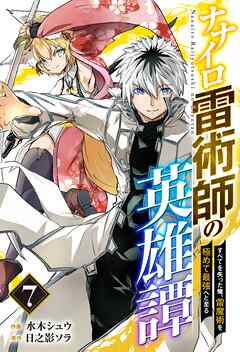 感想 ネタバレ ナナイロ雷術師の英雄譚 すべてを失った俺 雷魔術を極めて最強へと至る 分冊版 7巻のレビュー 漫画 無料試し読みなら 電子書籍ストア ブックライブ