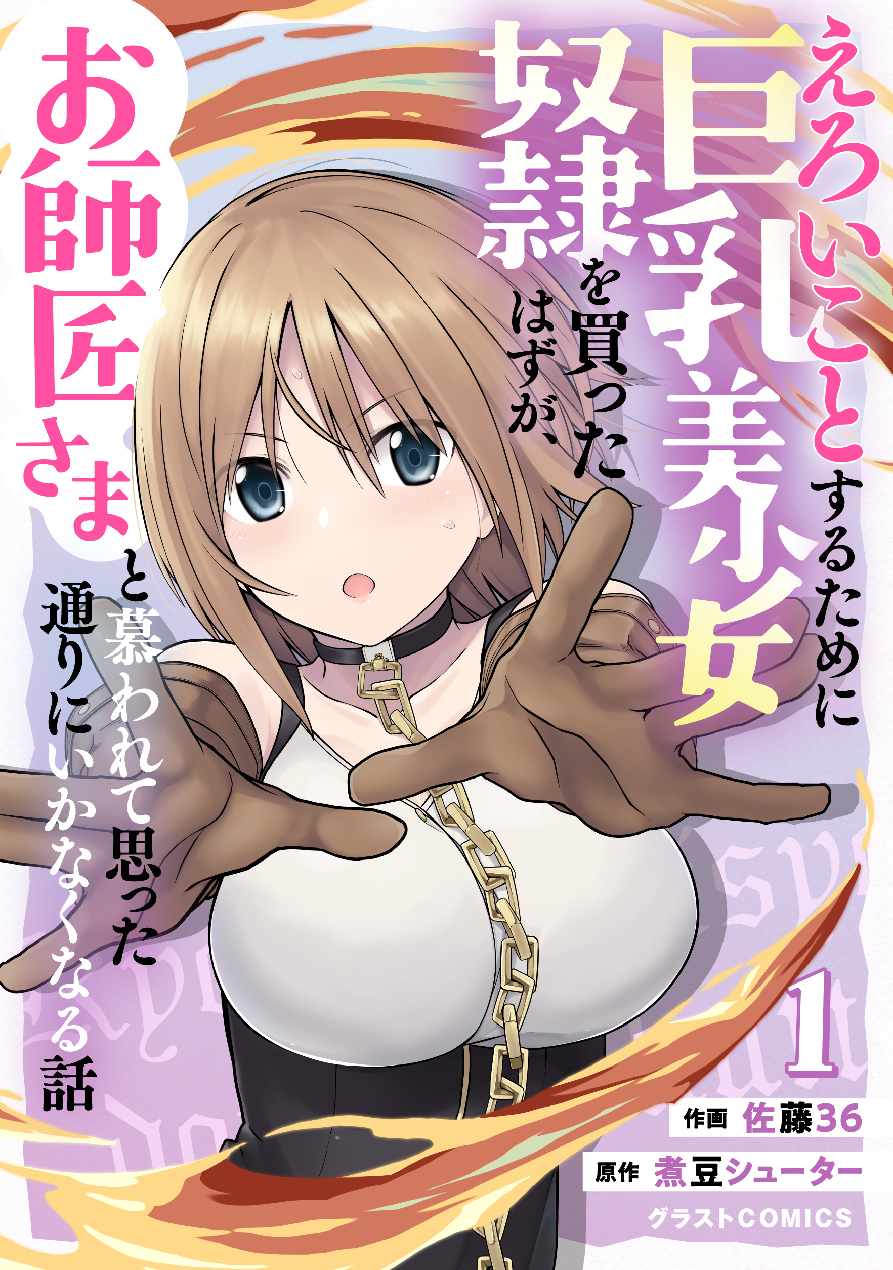 えろいことするために巨乳美少女奴隷を買ったはずが、お師匠さまと慕われて思った通りにいかなくなる話1巻 - 佐藤36煮豆シューター -  漫画・無料試し読みなら、電子書籍ストア ブックライブ