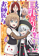 えろいことするために巨乳美少女奴隷を買ったはずが、お師匠さまと慕われて思った通りにいかなくなる話6巻