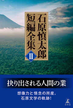 石原慎太郎　短編全集 II