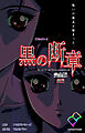 黒の断章 完全版 前編【フルカラー】