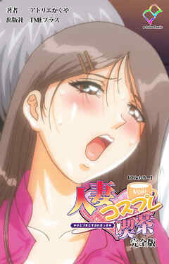 人妻コスプレ喫茶 完全版【フルカラー】