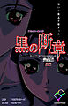黒の断章 完全版 前編【フルカラー成人版】