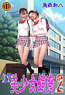 監禁 美少女飼育2　1