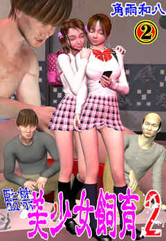 監禁 美少女飼育2　2