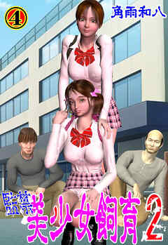 監禁 美少女飼育2　4