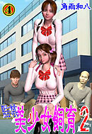 監禁 美少女飼育2　4