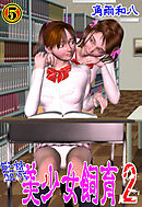 監禁 美少女飼育2　5