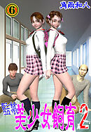 監禁 美少女飼育2　6