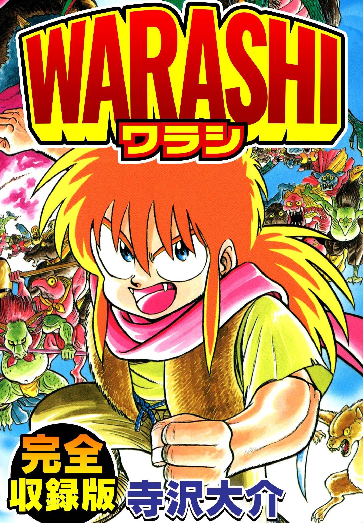 Warashi 完全収録版 寺沢大介 漫画 無料試し読みなら 電子書籍ストア ブックライブ