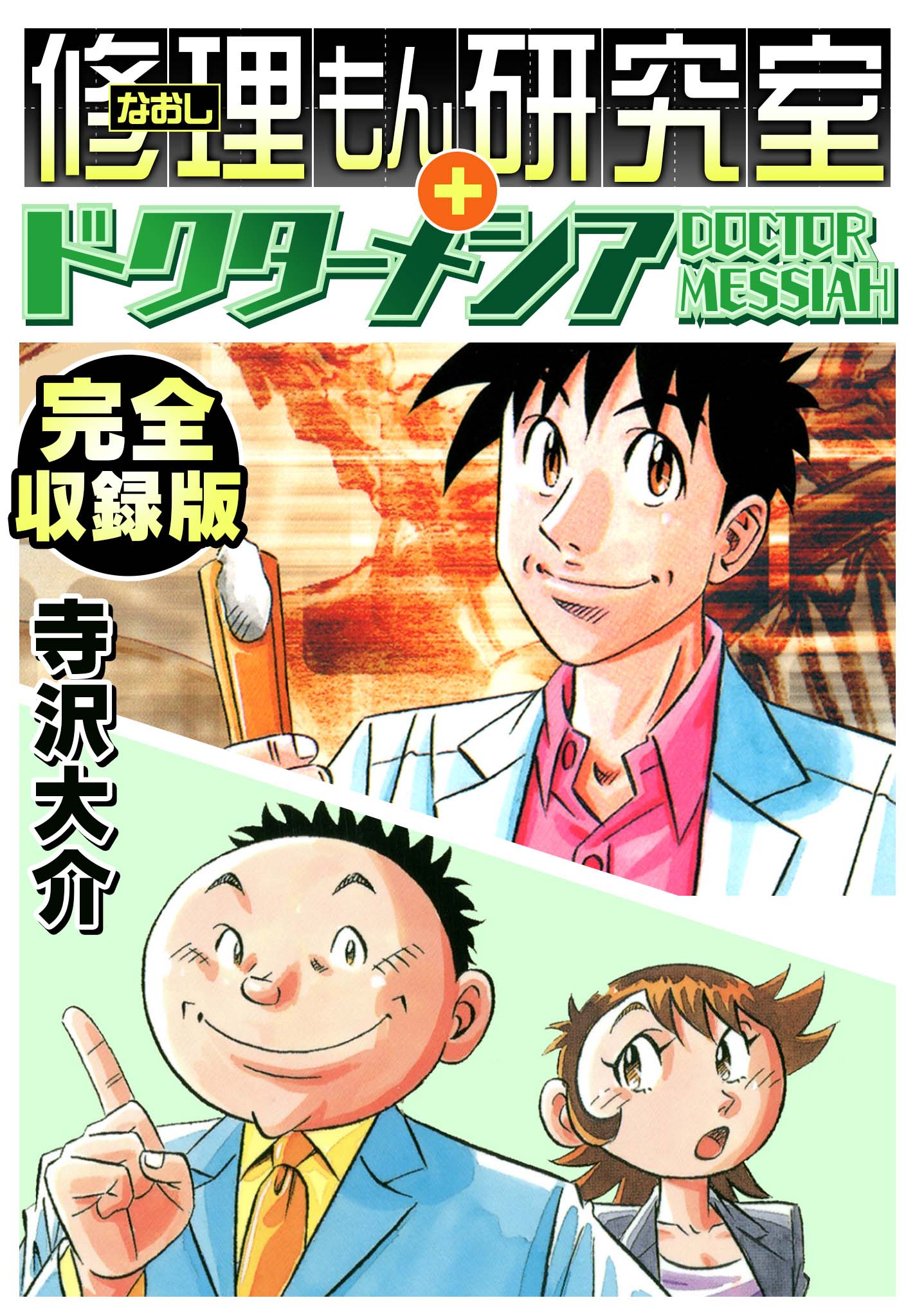 修理もん研究室 ドクターメシア 完全収録版 寺沢大介 漫画 無料試し読みなら 電子書籍ストア ブックライブ
