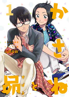 かさねと昴 1 山田金鉄 漫画 無料試し読みなら 電子書籍ストア ブックライブ