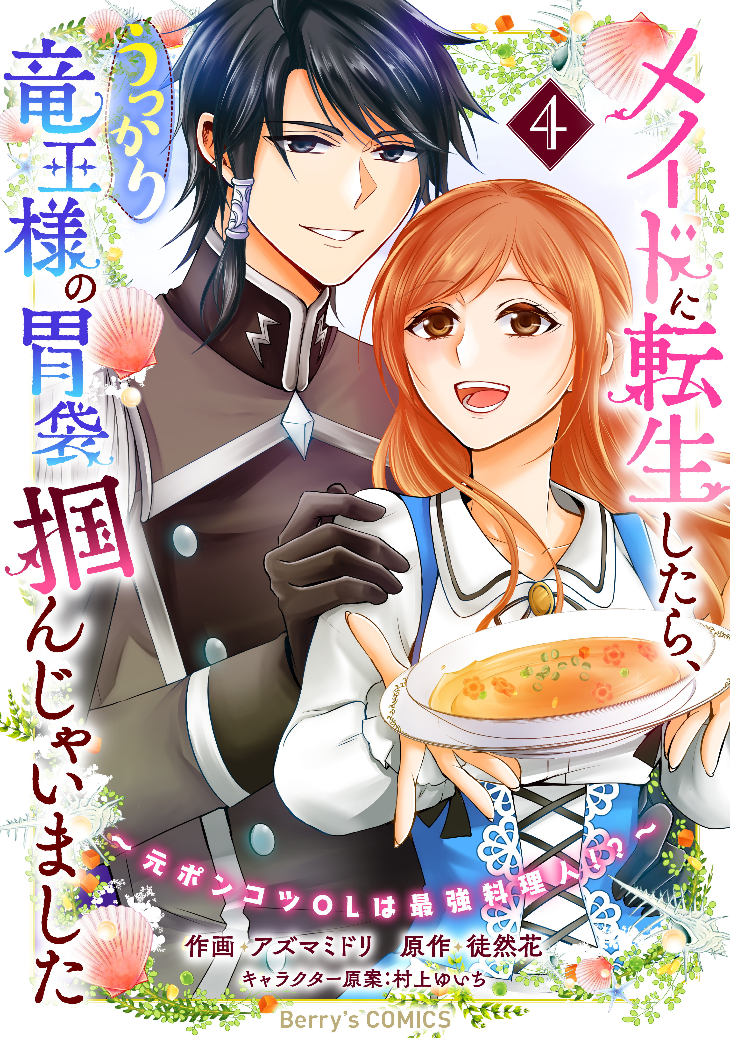 メイドに転生したら、うっかり竜王様の胃袋掴んじゃいました～元ポンコツOLは最強料理人！？～4巻 | ブックライブ