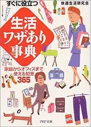 「生活」ワザあり事典