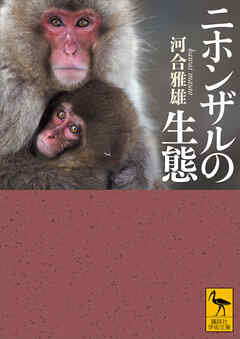 ビジネス・実用 ジャンルニホンザルの生態 - 河合雅雄/山極壽一