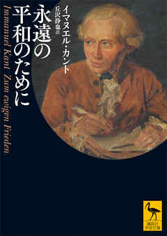 永遠の平和のために