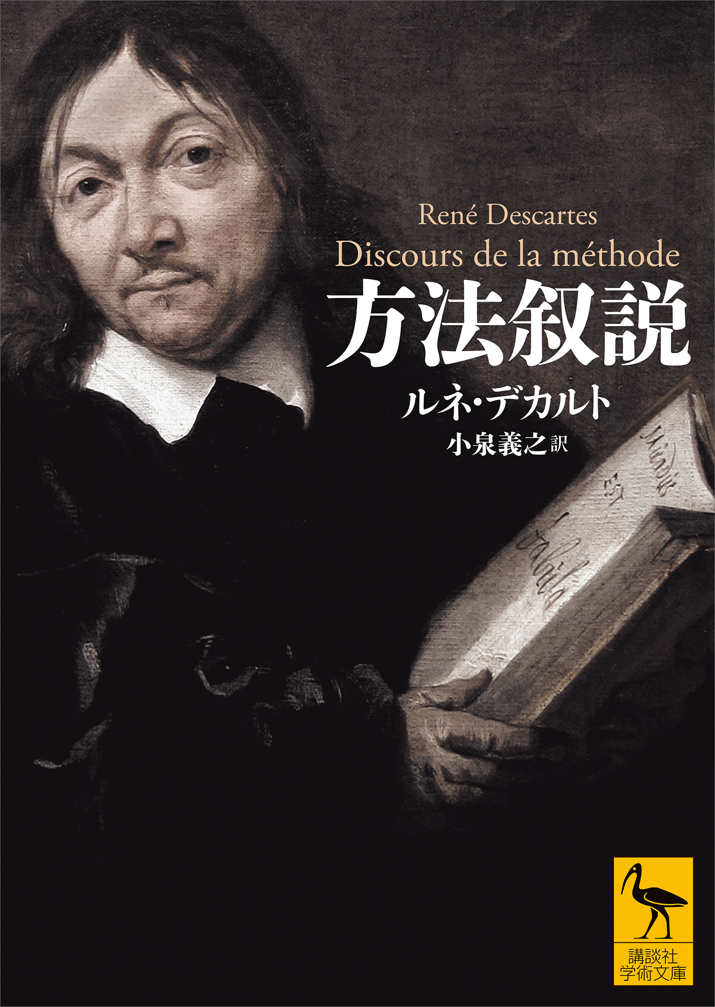 方法叙説　ブックライブ　ルネ・デカルト/小泉義之　漫画・無料試し読みなら、電子書籍ストア