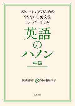 英語のハノン 中級 ――スピーキングのためのやりなおし英文法スーパードリル - 横山雅彦/中村佐知子 -  ビジネス・実用書・無料試し読みなら、電子書籍・コミックストア ブックライブ