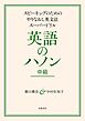英語のハノン　中級　――スピーキングのためのやりなおし英文法スーパードリル