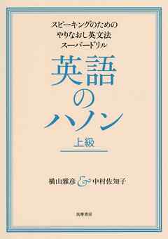 英語のハノン 上級 スピーキングのためのやりなおし英文法スーパードリル 最新刊 横山雅彦 中村佐知子 漫画 無料試し読みなら 電子書籍ストア ブックライブ