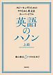 英語のハノン　上級　──スピーキングのためのやりなおし英文法スーパードリル