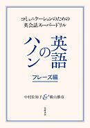 英語のハノン　フレーズ編　──コミュニケーションのための英会話スーパードリル
