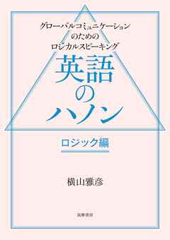 英語のハノン　ロジック編　――グローバルコミュニケーションのためのロジカルスピーキング