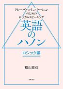 英語のハノン　ロジック編　――グローバルコミュニケーションのためのロジカルスピーキング