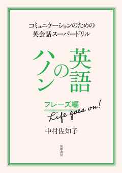 英語のハノン　フレーズ編　Ｌｉｆｅ　ｇｏｅｓ　ｏｎ！　――コミュニケーションのための英会話スーパードリル