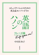 英語のハノン　フレーズ編　Ｌｉｆｅ　ｇｏｅｓ　ｏｎ！　――コミュニケーションのための英会話スーパードリル