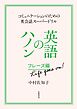 英語のハノン　フレーズ編　Ｌｉｆｅ　ｇｏｅｓ　ｏｎ！　――コミュニケーションのための英会話スーパードリル