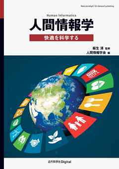 人間情報学　快適を科学する