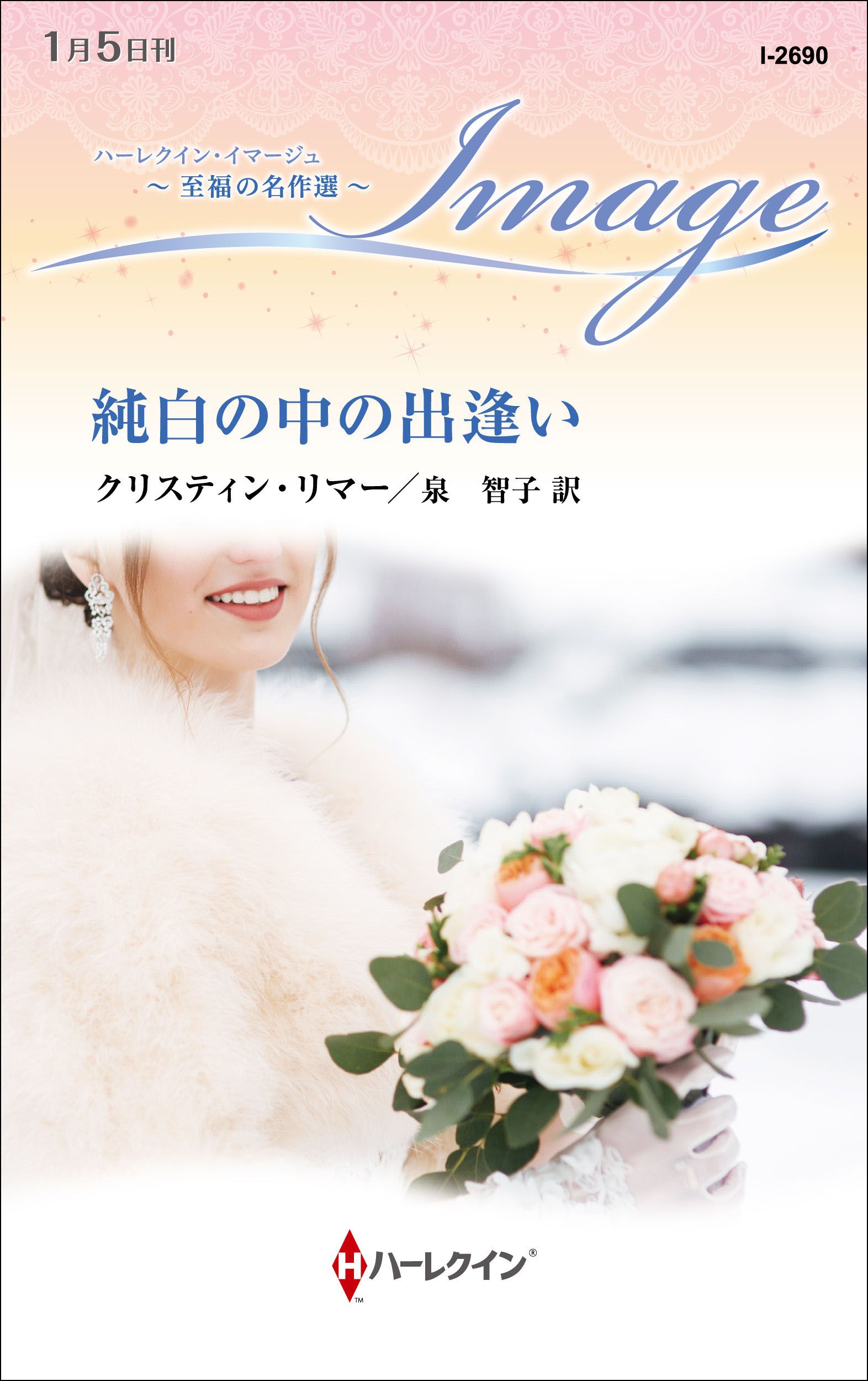 純白の中の出逢い ハーレクイン イマージュ版 クリスティン リマー 泉智子 漫画 無料試し読みなら 電子書籍ストア ブックライブ