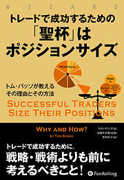トレードで成功するための「聖杯」はポジションサイズ ――トム・バッソが教えるその理由とその方法