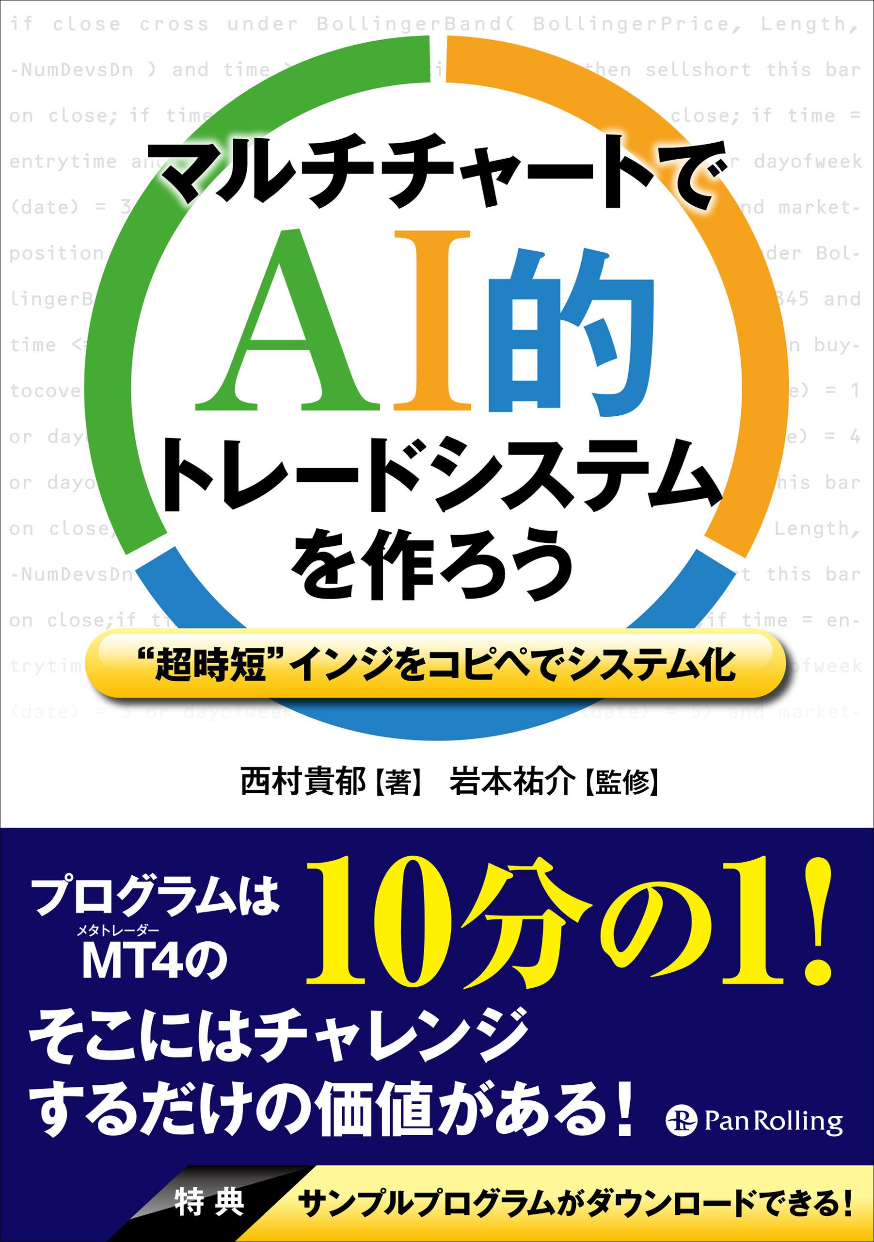 ブックライブ　マルチチャートでAI的トレードシステムを作ろう　西村貴郁　――“超時短”インジをコピペでシステム化　漫画・無料試し読みなら、電子書籍ストア