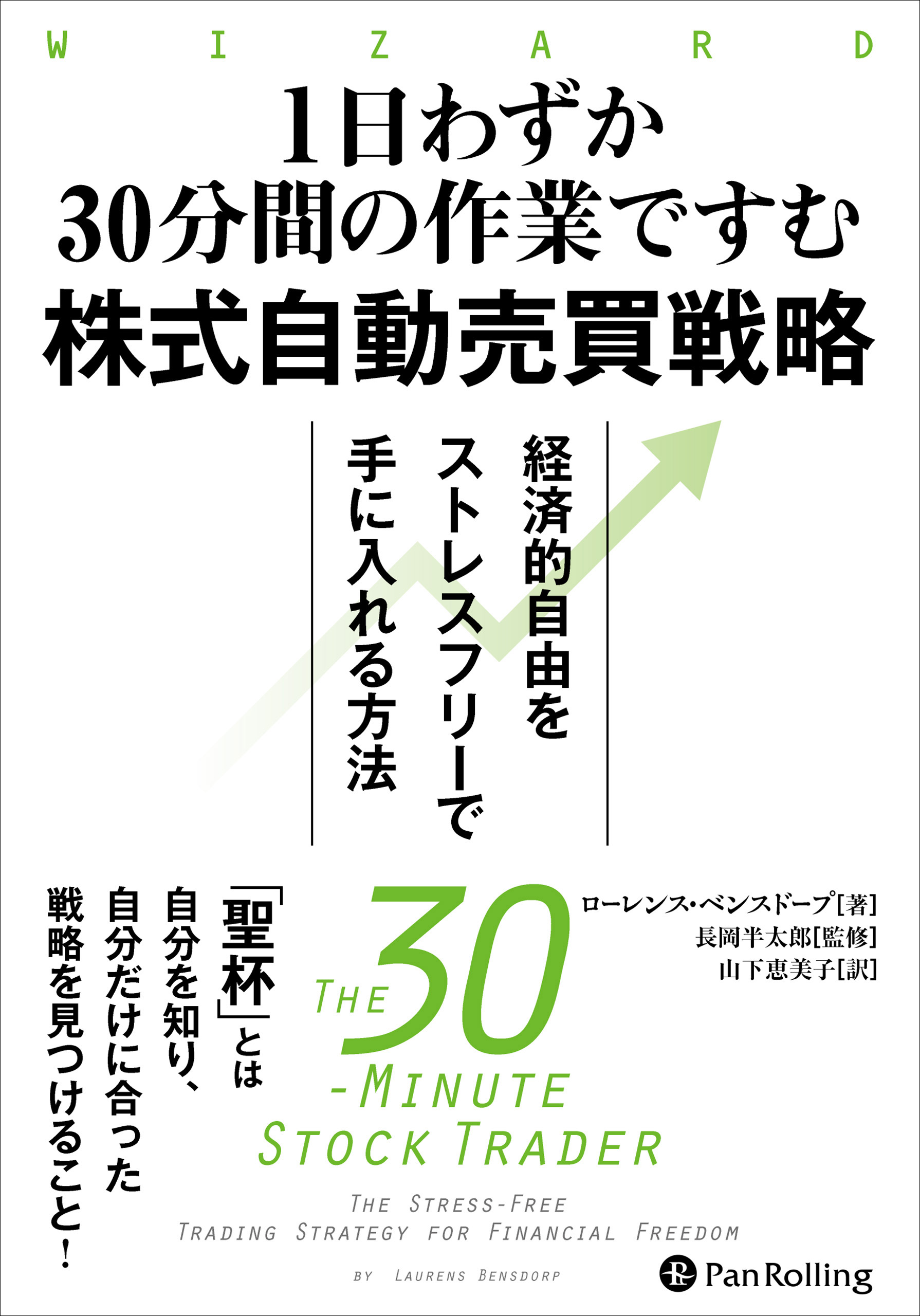 1日わずか30分間の作業ですむ株式自動売買戦略 経済的自由をストレスフリーで手に入れる方法 ローレンス ベンスドープ 漫画 無料試し読みなら 電子書籍ストア ブックライブ