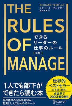 できるリーダーの仕事のルール The Rules of Manage [新版]
