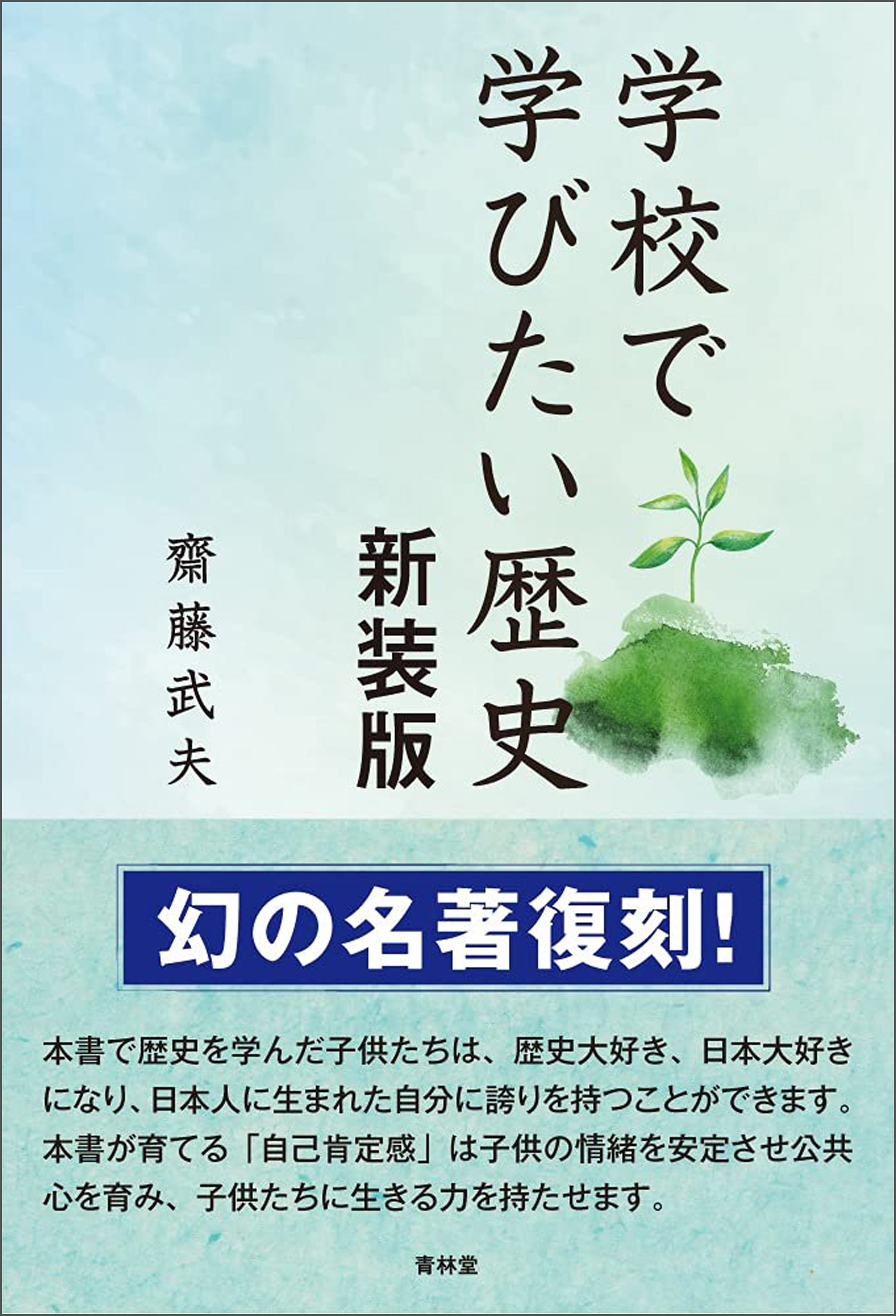 学校で学びたい歴史 新装版 齋藤武夫 漫画 無料試し読みなら 電子書籍ストア ブックライブ