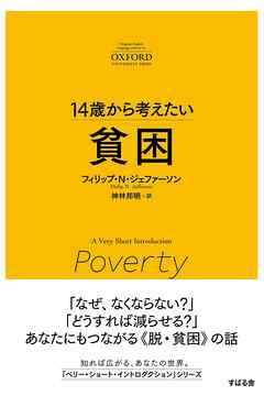 14歳から考えたい 貧困
