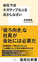 会社ではネガティブな人を活かしなさい