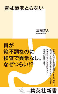 胃は歳をとらない - 三輪洋人 - ビジネス・実用書・無料試し読みなら、電子書籍・コミックストア ブックライブ