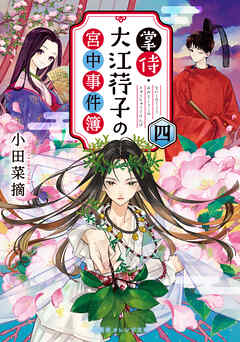 掌侍・大江コウ子の宮中事件簿　四