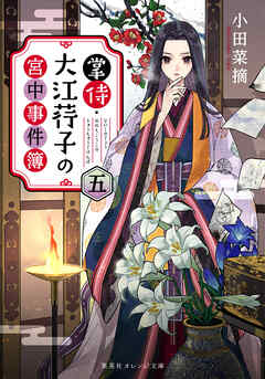 掌侍・大江コウ子の宮中事件簿　五