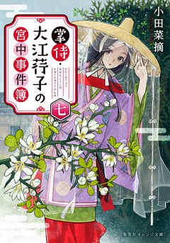 掌侍・大江コウ子の宮中事件簿　七