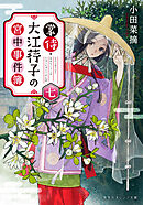 掌侍・大江コウ子の宮中事件簿　七