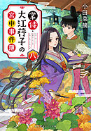 掌侍・大江コウ子の宮中事件簿　八