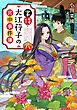 掌侍・大江コウ子の宮中事件簿　八
