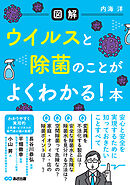 【図解】ウイルスと除菌のことがよくわかる！ 本